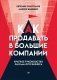 Как продавать в большие компании. Краткое руководство для малого бизнеса фото книги маленькое 2