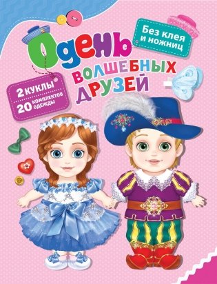 Одень волшебных друзей фото книги