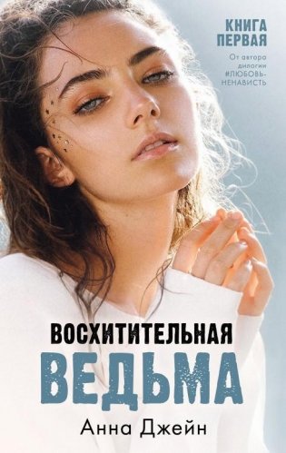 #trendbooks. Восхитительная ведьма фото книги