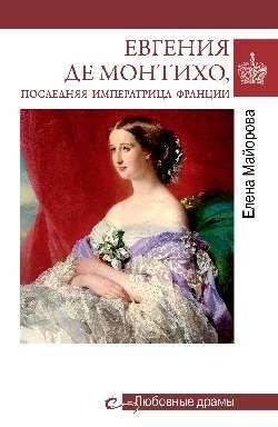 Евгения Де Монтихо, последняя императрица Франции фото книги