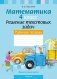 Факультативные занятия. Математика. 4 класс. Решение текстовых задач. Рабочая тетрадь. ГРИФ фото книги маленькое 2