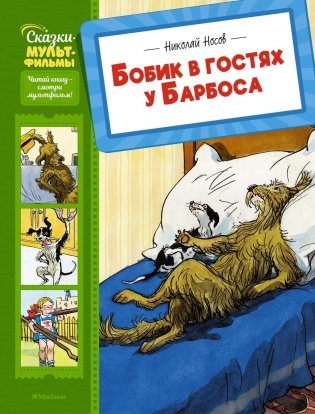Бобик в гостях у Барбоса фото книги