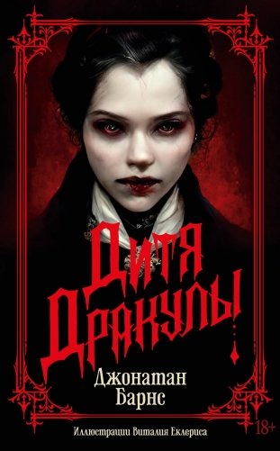 Дитя Дракулы фото книги
