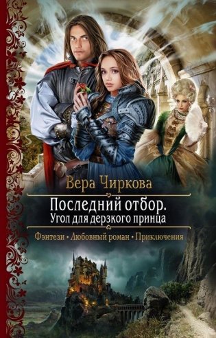 Последний отбор. Угол для дерзкого принца фото книги