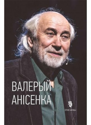 Валерый Анісенка: жыццё і тэатр. Неўтаймоўны фото книги