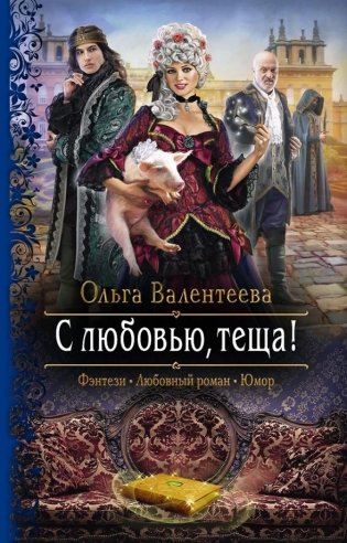 С любовью, теща! фото книги