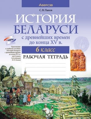 История Беларуси с древнейших времен до конца XV в. 6 класс. Рабочая тетрадь. ГРИФ фото книги
