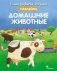 Домашние животные фото книги маленькое 2