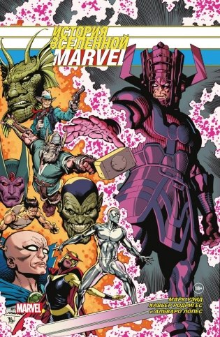 История вселенной Marvel. Золотая коллекция Marvel фото книги