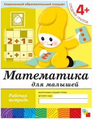 Математика для малышей. 4+. Средняя группа. Рабочая тетрадь фото книги