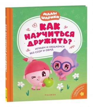 Как научиться дружить? Играем и общаемся без ссор и обид (Малышарики) фото книги