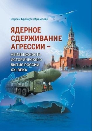 Ядерное сдерживание агрессии: Неизбежность исторического бытия России XXI века фото книги