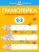 Грамотейка. Интеллектуальное развитие детей 2-3 лет фото книги маленькое 2