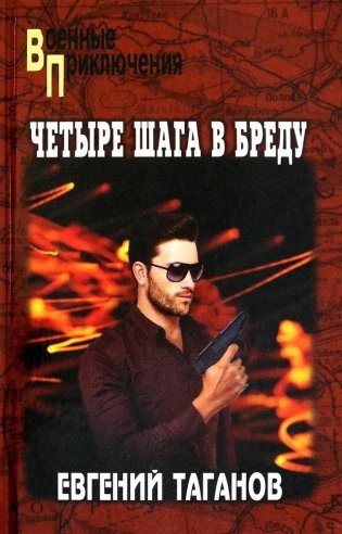 Четыре шага в бреду фото книги