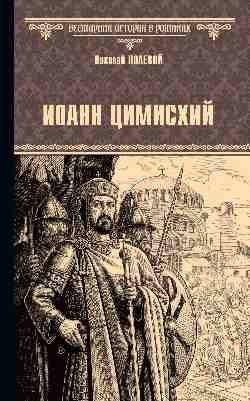 Иоанн Цимисхий фото книги