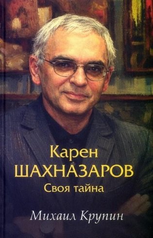 Карен Шахназаров. Своя тайна. 2-е издание фото книги