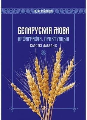 Беларуская мова. Арфаграфія. Пунктуацыя. Кароткі даведнік фото книги