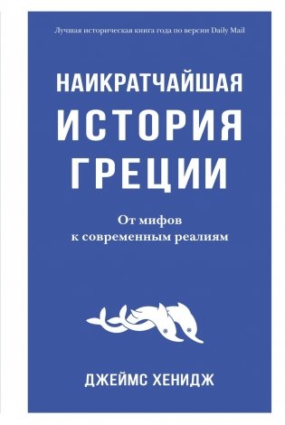 Наикратчайшая история Греции: От мифов к современным реалиям фото книги