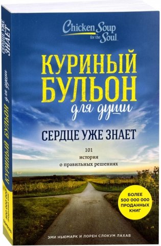Куриный бульон для души. Сердце уже знает. 101 история о правильных решениях фото книги