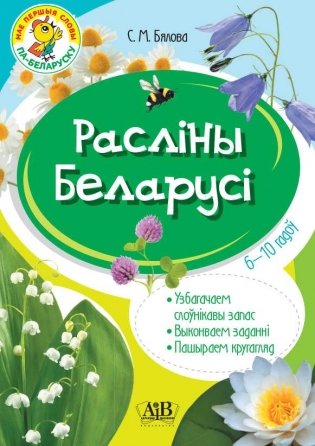 Расліны Беларусі. Узбагачаем слоўнікавы запас, выконваем заданні, пашыраем кругагляд (6-10 гадоў) фото книги