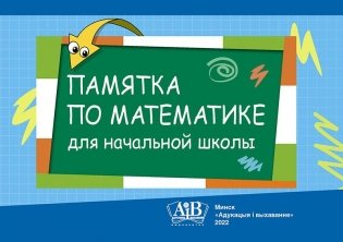 Памятка по математике для начальной школы фото книги