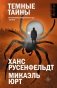 Темные тайны фото книги маленькое 2