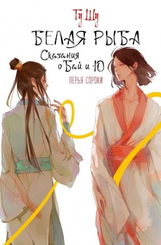 Белая рыба. Сказания о Бай и Ю. Перья сороки фото книги