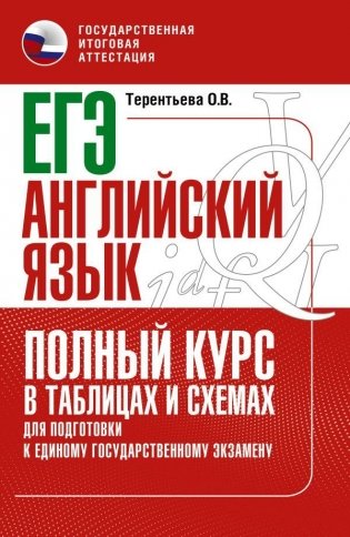 ЕГЭ. Английский язык. Полный курс в таблицах и схемах для подготовки к ЕГЭ фото книги