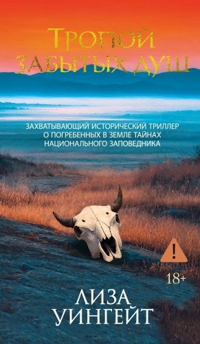 Тропой забытых душ фото книги