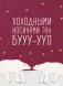 Открытка "Холодными носиками" фото книги маленькое 2