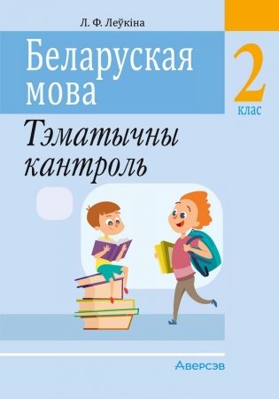 Беларуская мова. 2 клас. Тэматычны кантроль фото книги