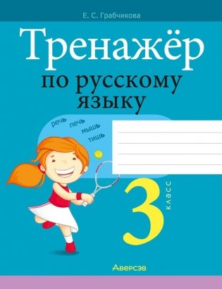 Тренажёр по русскому языку. 3 класс фото книги