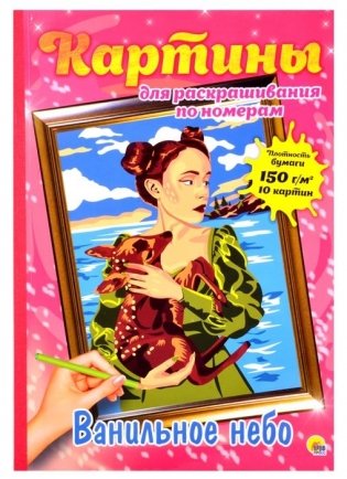 Картины для раскрашивания по номерам "Ванильное небо" фото книги