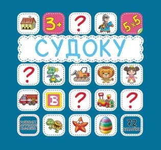 Судоку. 72 наклейки фото книги