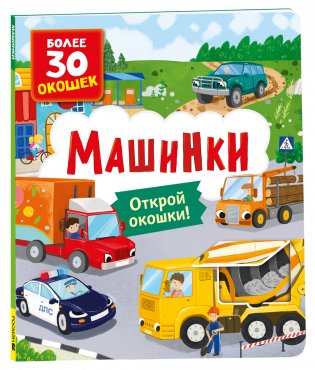Книги с окошками. Машинки фото книги