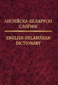 Англійска-беларускі слоўнік фото книги