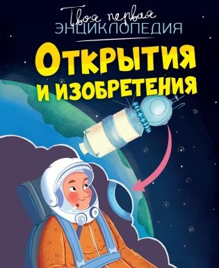 Открытия и изобретения фото книги