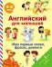 Английский для малышей. Мои первые слова, фразы, диалоги фото книги маленькое 2