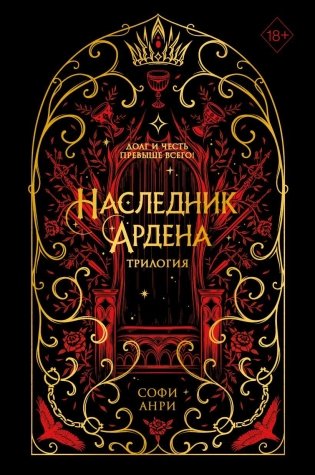 Игры королей. Наследник Ардена (подарочная трилогия) фото книги
