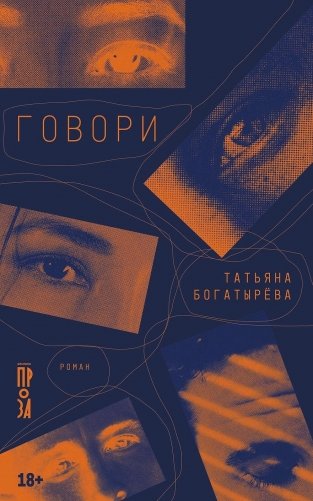 Говори фото книги