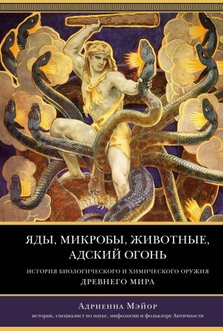 Яды, микробы, животные, адский огонь. История биологического и химического оружия Древнего мира фото книги