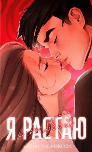 Я растаю с тобой фото книги