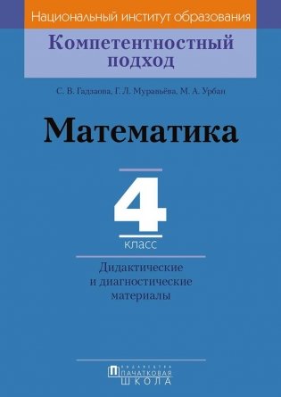 Математика. 4 класс. Дидактические и диагностические материалы фото книги
