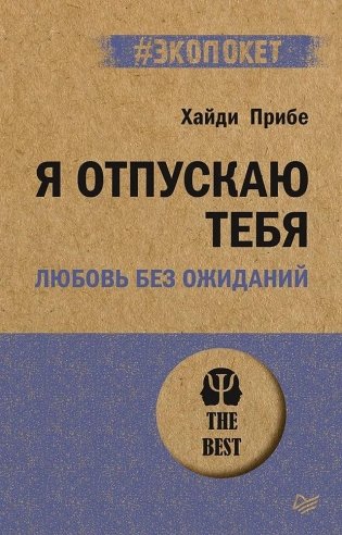 Я отпускаю тебя. Любовь без ожиданий (#экопокет) фото книги