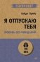 Я отпускаю тебя. Любовь без ожиданий (#экопокет) фото книги маленькое 2