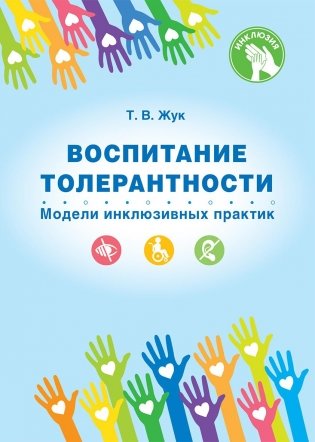 Воспитание толерантности. Модели инклюзивных практик фото книги