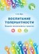 Воспитание толерантности. Модели инклюзивных практик фото книги маленькое 2