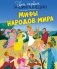 Мифы народов мира фото книги маленькое 2