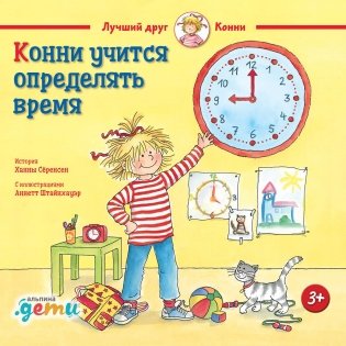 Конни учится определять время фото книги