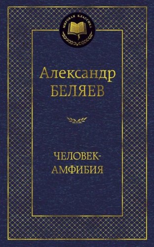 Человек-амфибия фото книги